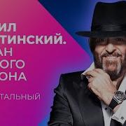 Шуфутинский Атаман