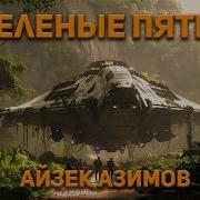 Азимов Айзек Зеленые Пятна