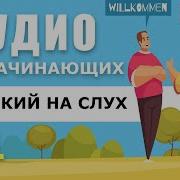 Немецкий Диалоги Для Начинающих