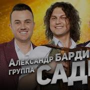 Александр Бардин И Группа Садко