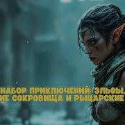 Аудиокнига Полный Набор