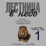Сергей Щеглов Михаил Хазин
