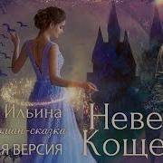 Невеста Кощеева Настя Ильина