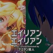 Alien Alien Len