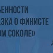 Левашов Сказ О Ясном Соколе