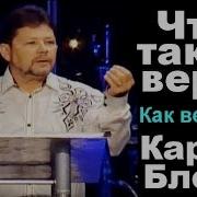 Карри Блейк Что Такое Вера Как Верить