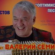 Валерий Семин Оптимистическая Песня