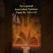 Путь Дамой Анастейша 99 100 И 101 Глава
