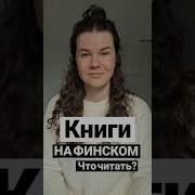 Финская Литература