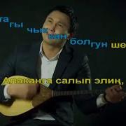 Султан Садыралиев Балама Караоке