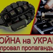 Война На Украине Провалы Российской Пропаганды