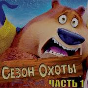 Сезон Охоты Мультфильм 2006