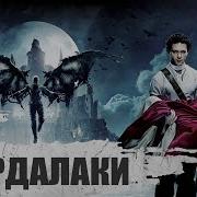 Вурдалаки 2017 Русски Треийлер