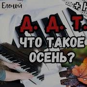 Что Такое Осень На Пианино