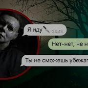 Переписки Рози Майкл Майерс Вышел На Свободу В Нашем Городе