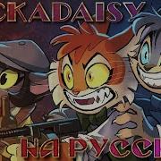 Lackadaisy Пилот На Русском Lackadaisy Pilot Rus Dub