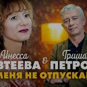 Меня Не Отпускай Инесса Евтеева И Гриша Петров