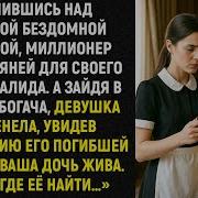 Увидев Фотографию Погибшей Дочери Богача Она Прошептала Ваша Дочь Жива Я Знаю Где Её Найти