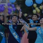11 Сынып Поппури Минус