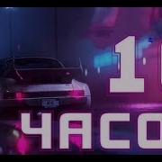 Ретровейв Музыка 10 Часов Synthwave Retrowave