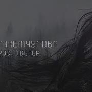 Саша Жемчугова Забуду