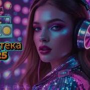 Музыка Для Души Красивые Песни Обалденная Дискотека 2025