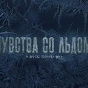 Туриченко Чувства Со Льдом