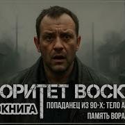 Аудио Книга Авторитет Воскрес