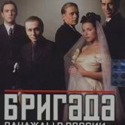 Бригада Бумер Ремикс