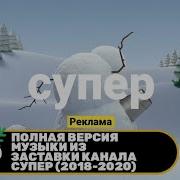 Полная Версия Музыки Из Заставки Супер