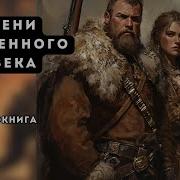 Тени Каменного Века Аудиокнига
