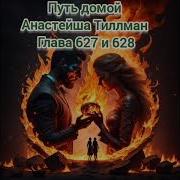 Путь Домой Анастейша Тиллман Глава 627