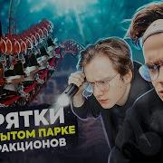 Прятки В Огромном Крытом Парке Аттракционов