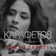 Песня Цветы Дарить Не Обязательно Любить