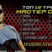 Мастр Сура Топ 12 Трек