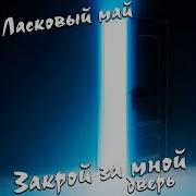 Ласковый Май Фатима