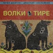 Волки В Тире Альбом