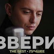 Звери Лучшие Песни