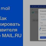 Как Заблокировать Письма С Нежелательных Емейл Адресов На Mail Ru