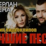 Тамерлан И Алена Все Песни