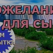 Я Любимого Сына Поздравить Хочу