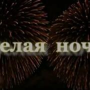Премьера Аркадий Кобяков Белая Ночь