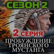 Андрей Угланов Пробуждение Троянского Мустанга Сезон 02 Серия 2