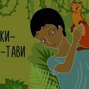 Рики Тики Ти Рики Така Та