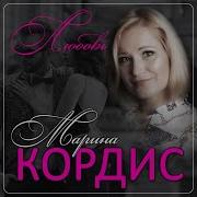 Марина Кордис Любовь