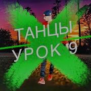 Элджей California Танец Под Песню