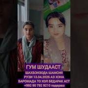 Духтарони Гумшуда