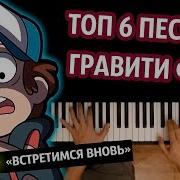 Скачать Песню Гравити Фолз Зомби Караоке