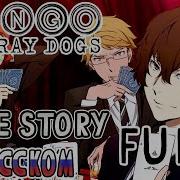 Bungou Stray Dogs Op 4 True Story Russian Story Full