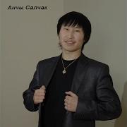 Анчы Салчак Чангыс Буру